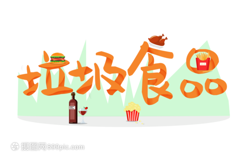 垃圾食品 現(xiàn)代飲食文化中的雙刃劍